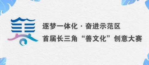 首屆長三角“善文化”創(chuàng)意大賽優(yōu)秀作品亮相，快來pick你心中的C位！